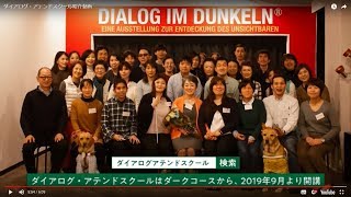 【DJS】 ダイアログ・アテンドスクール紹介動画