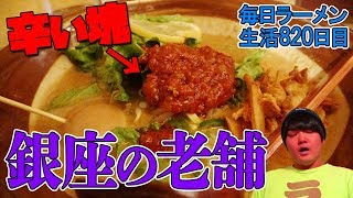 【辛ラーメン】魔女麻醤麺をすする 銀座 ABCらーめん【飯テロ】SUSURU TV.第820回