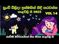 Nalavili Gee Sinhala | දරුවාගේ සුව නින්දට මොලය වර්ධනයට නැළවිලි ගී | Doi doi doiya baba 2022 - VOL 14