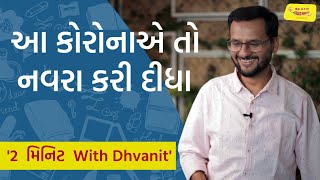 આ કોરોનાએ તો નવરા કરી દીધા | 2 મિનિટ with Dhvanit | RJ Dhvanit