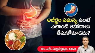 Foods to avoid in Indigestion | Acid Reflux | అజీర్ణం రాకుండా ఉండాలంటే ఎలాంటి ఆహారాలు తీసుకోకూడదు?