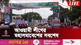 রংপুরে আওয়ামী লীগের সমাবেশ স্থলে জড়ো হচ্ছেন নেতা-কর্মীরা | Independent TV | Sheikh Hasina