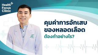 คุมค่าการอักเสบของหลอดเลือด ต้องทำอย่างไร? โดย นพ.​ อรรถ​สิทธิ์​ ศักดิ์​สุธา​พร