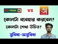 Bijoy vs Avro keyboard | Bijoy or Avro Which one should you use?