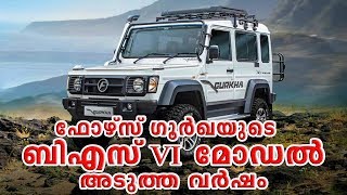 New Force Gurkha India launch in 2020 ഫോഴ്സ് ഗൂർഖയുടെ ബി‌എസ് VI മോഡൽ അടുത്ത വർഷം