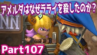 【ドラクエ】アメルダはなぜラライを殺したのか？ドラゴンクエストビルダーズを攻略実況プレイpart107