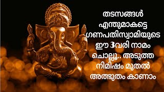 ഗണപതി സ്വാമിയുടെ ശക്തിയേറിയ നാമം @MiraclesthroughMantras