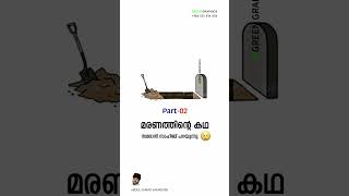 #part_2  മരണത്തിന്റെ കഥ സമദാനി സാഹിബ് പറയുന്നു 🥲