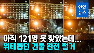 한밤중 폭파시켜…미국 플로리다 붕괴 12층 아파트 완전 철거 / 연합뉴스 (Yonhapnews)