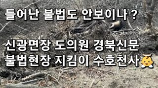 도의원 신광면장 경북신문 수호 천사들이 지키고 싶은 포항시 북구 신광면 죽성리 폐기물 매립지 불법의 성지 공무원 너희도 힘든데 이럴거면 조사 나오지 말고 그냥 있어 내가 보내줄께