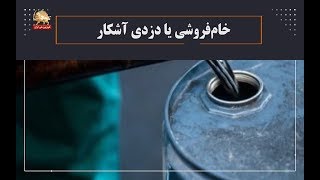 خام‌فروشی یا دزدی آشکار- مجله اجتماعی، اقتصادی- شماره ۱۹۵