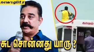 சுட சொன்னது யாரு ? Kamal pinpoints State Government on Sterlite Lose | Tuticorin Protest