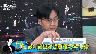 【少康開講】陳時中：康復率及死亡率是國際資優生　防疫中心鬆口氣？