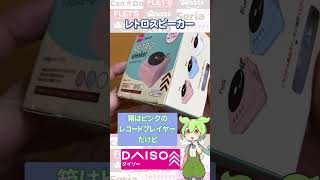 【ダイソー新商品】レトロスピーカーが新たに新登場！！今度はカワイイレコードプレーヤー！売り切れ必至！