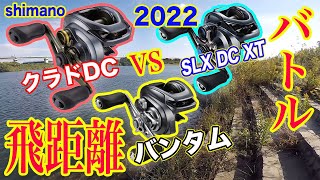 シマノ NEWリール！どれが１番飛ぶ！？【SLX DC XT・バンタム・クラドDC】