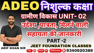 ग्रामीण विकास |UNIT -2Iउदेश्य ,पात्रता, मिलने वाली सहायता की जानकारी PART -02| |#adeo #adeoexam