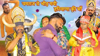 जब यमराज से भीड़ गयी हरियाणा की माँ | दिल छू जाने वाली कहानी । Maa Bete Ka Pyar  #maa