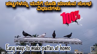 ಪಟ್ಟಗಳನ್ನು ಮನೆಗೆ ರೂಡಿ ಮಾಡುವ ಸುಲಭ ವಿಧಾನಗಳು/ Easy way to make pattas back to home