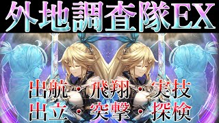 【幻獣契約クリプトラクト】外地調査隊EX　出立～実技までサシャゲー