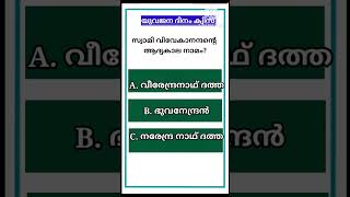 പൊതുവിജ്ഞാനം/ദേശീയ യുവജന ദിനം ക്വിസ്/Gk ചോദ്യം 2 #Keralapsc #lp #UP #currentaffairs #Social #quiz