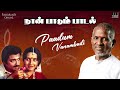 paadum vanambadi song naan paadum paadal movie ilaiyaraaja mohan sivakumar ambika spb