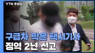 '업무방해' 구급차 막은 택시기사 징역 2년...유족 "아쉬운 판결" / YTN