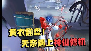 第五人格：演绎杯57 黄衣翻盘！无奈遇上神仙修机