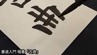 2023.８月号書朋　漢字入門楷書