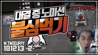 [헌영] 대결중에 미션없이 불심이 나온다고?ㅋㅋ :: 아이작 타임어택 대결(Isaac Speed Run Match) 181213(목)#2