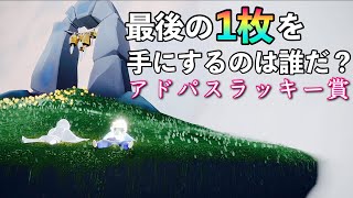 【sky】ラストの一枚をゲットするのは…！？