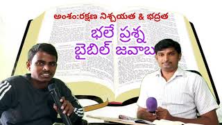 భలే ప్రశ్న- బైబిల్ జవాబు||Ep-2||రక్షణ నిశ్చయత మరియు భద్రత||Q\u0026A with Anand BSNK||