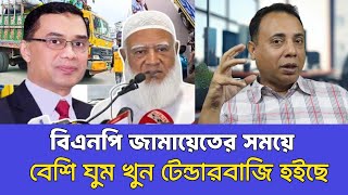 বিএনপি-জামায়েতের দূর্নীতির কথা তুলে ধরলেন সাংবাদিক জিল্লুর রহমান। Zillur Rahman। দূর্নীতি ।BNP।