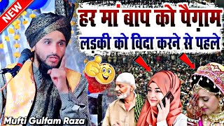 लड़की को विदा करने से पहले सुनो | New Taqreer 2024 √ by Mufti Gulfam Raza Rampuri | Barkati Official