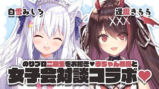 【逢魔きらら】二期生をお招き♥赤ちゃん悪魔と女子会対談【白雪みしろ】#しろきらら