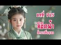 บทที่ 925 ลิขิตฟ้า ข้าจะเปลี่ยนเอง