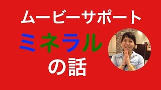 金属と体内のミネラルは同じもの？　【東京　小金井　ターゲットボディプラス】