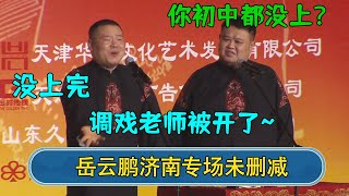 【岳云鹏济南专场】孙越：你初中都没上？岳云鹏：没上完，调戏老师被开了~#德云社相声  #郭德纲 #于谦 #岳云鹏 #张鹤伦 #孟鹤堂 #郭麒麟 | 每日更新 放松助眠