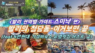 #320 [발리 여행] 스미냑2박3일맞춤 올댓가이드/가성비숙소/유명맛집들/머스트고장소들 링크주소탑재/구경한번 하실래요?