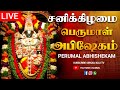 🔴LIVE சனிக்கிழமை பெருமாள் அபிஷேக காட்சி பாருங்க| Perumal Abhishekam #shorts #abhishekam #perumal