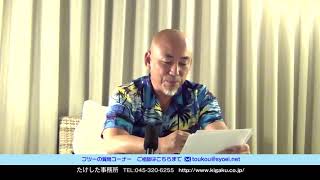 “鑑定を受け、やる事をやらず2年経過。また受け入れてもらえるの？”竹下宏の九星気学　横浜占い特設会場【2019/6/15】