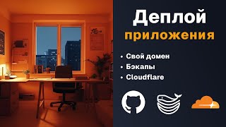 Деплой Full-Stack приложения | Полный гайд 2025