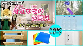 【フラッシュカード】くり返しておぼえる♪ひらがなで「身近な物の なまえ④」