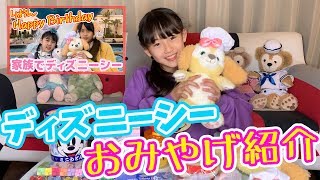 【購入品】ディズニーシー で買ったおみやげ紹介します！