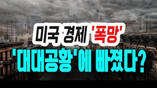 [정완진TV]미국 경제 '폭망', ‘대대공황’에 빠졌다?~~~**[멋진아재TV]