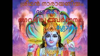 നാരായണീയം ദശകം 1 ശ്ലോകം 1 സരോജാ ദേവി Narayaneeyam Dasakam 1 slokam 1 Saroja Devi