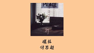 付思超 Fu SiChao - 慌乱(Lyrics)