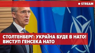 ⚡ЗАРАЗ! Столтенберг: коли Україна буде в НАТО? Підсумковий виступ! Stoltenberg final news conference