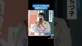 どうやって賃上げするか？#高橋千鶴子 #衆議院選挙 #比例は日本共産党