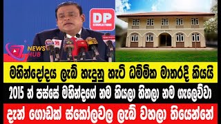 මහින්දෝදය ලැබ් හැදුනු හැටි ධම්මික මාතරදී කියයි I මහින්දගේ නම කියලා හිතලා නම ගැලෙව්වා NEWS HUB