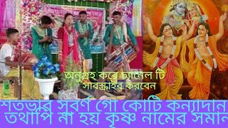 শতভার সুবর্ণ গো কোটি কন্যাদান। তথাপি না হয় কৃষ্ণ নামের সমান। ভক্তদের বলছি চ্যানেল টাকে সাবস্ক্রাইব